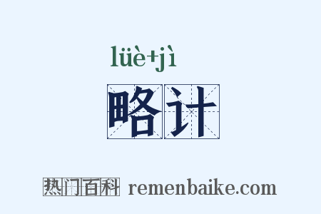 略计是什么意思的图片